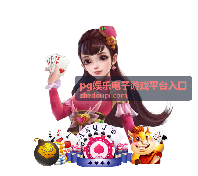 pg娱乐电子游戏平台入口资讯栏目配图
