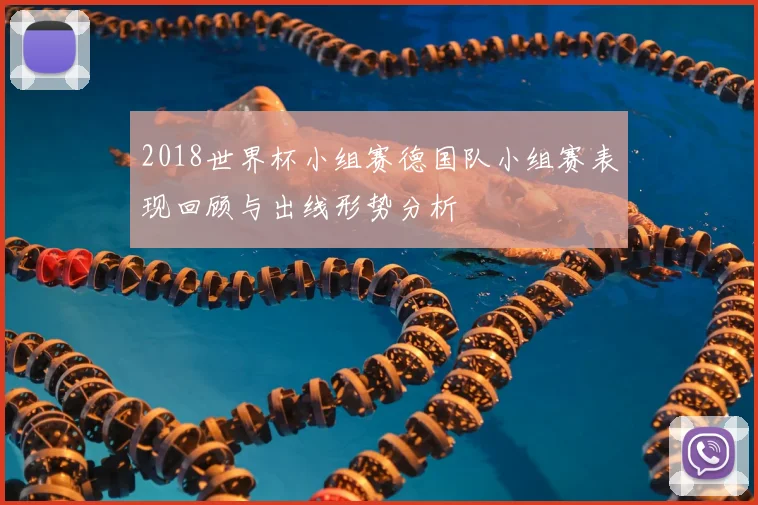 2018世界杯小组赛德国队小组赛表现回顾与出线形势分析