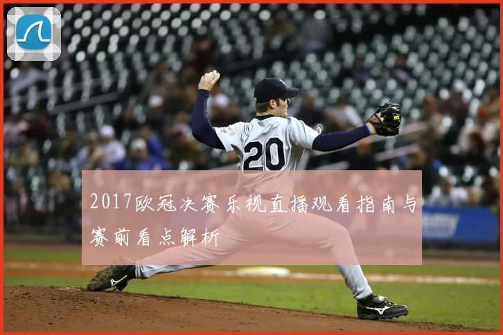 2017欧冠决赛乐视直播观看指南与赛前看点解析