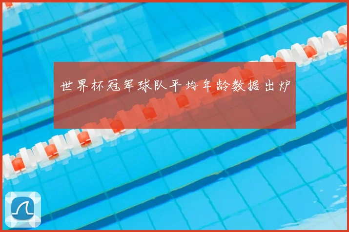 世界杯冠军球队平均年龄数据出炉