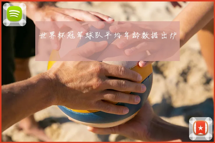 世界杯冠军球队平均年龄数据出炉